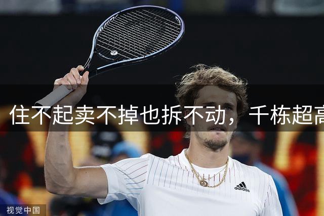 住不起卖不掉也拆不动，千栋超高层陷入死循环，万亿资金也难解套