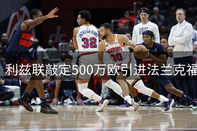 利兹联敲定500万欧引进法兰克福门将泽特尔