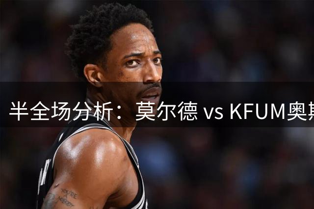 半全场分析：莫尔德 vs KFUM奥斯陆，看好莫尔德大获全胜