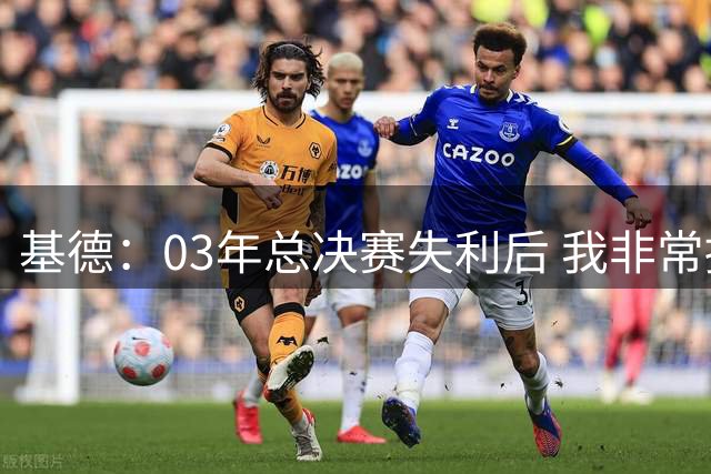 基德：03年总决赛失利后 我非常接近加盟马刺