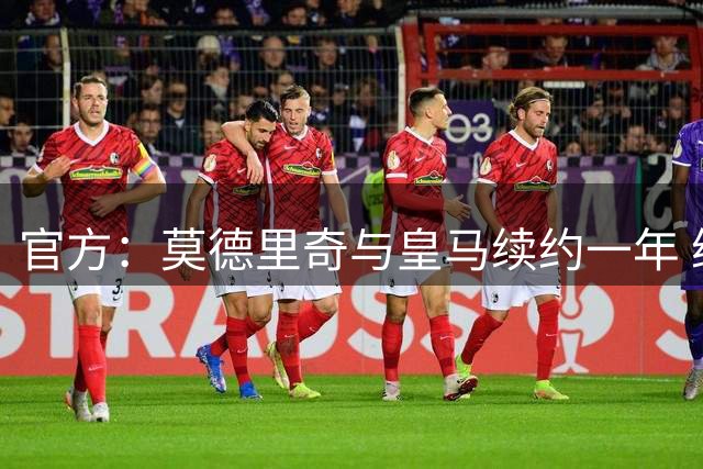 官方：莫德里奇与皇马续约一年 继续留守伯纳乌