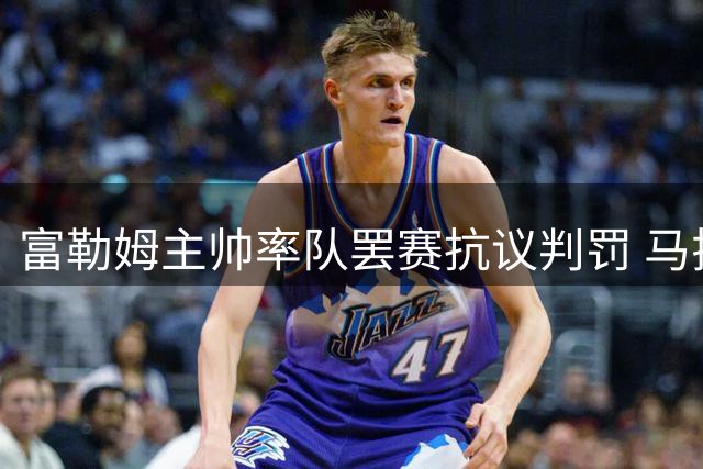富勒姆主帅率队罢赛抗议判罚 马拉加空门点球夺杯