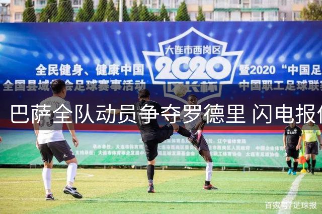 巴萨全队动员争夺罗德里 闪电报价直指曼城核心