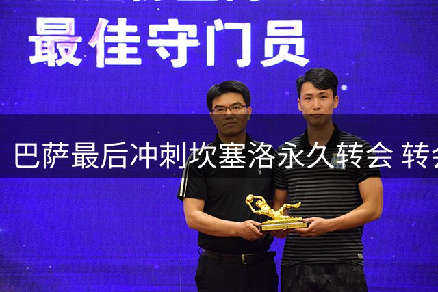 巴萨最后冲刺坎塞洛永久转会 转会费或锁定千万欧元区间