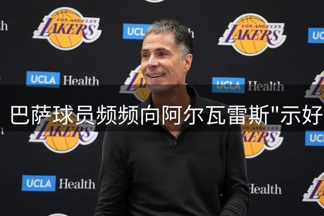 巴萨球员频频向阿尔瓦雷斯"示好