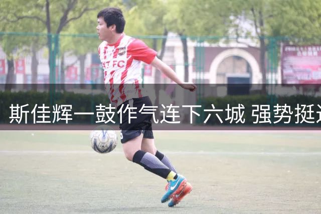 斯佳辉一鼓作气连下六城 强势挺进中国公开赛16强