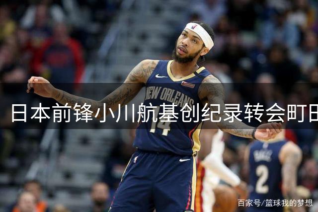 日本前锋小川航基创纪录转会町田泽维亚