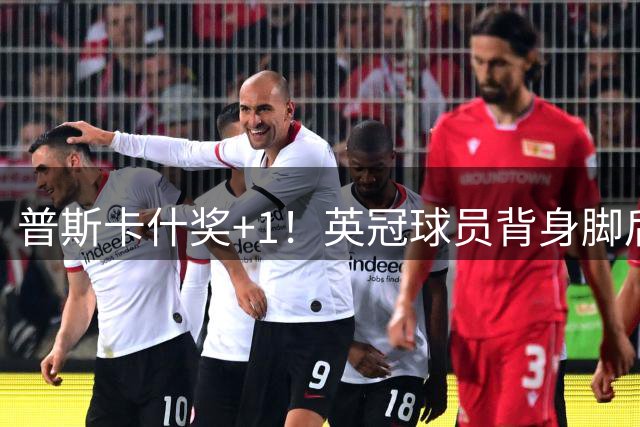 普斯卡什奖+1！英冠球员背身脚后跟破门，这球你们给几分？