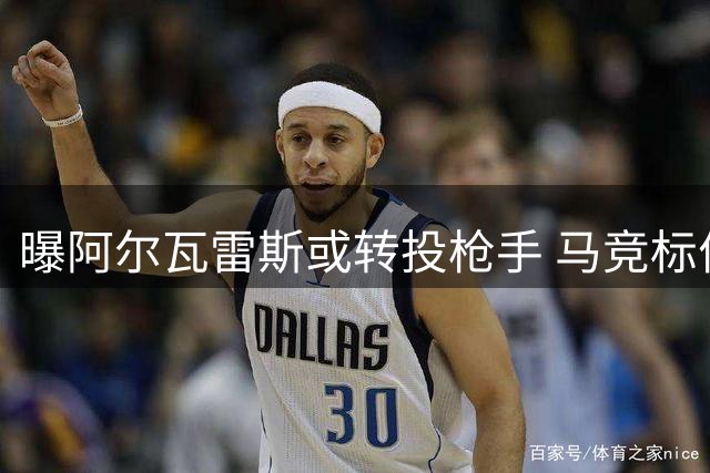 曝阿尔瓦雷斯或转投枪手 马竞标价1.5亿续约留人