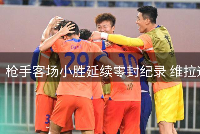 枪手客场小胜延续零封纪录 维拉遭遇开季两连败