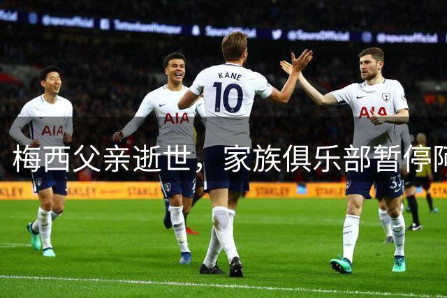 梅西父亲逝世，家族俱乐部暂停阿根廷丙级联赛