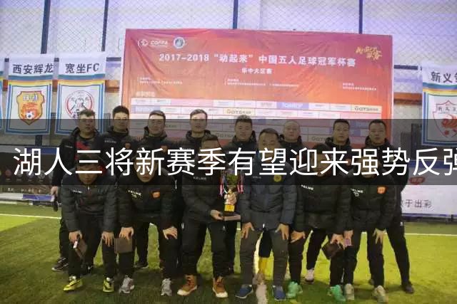 湖人三将新赛季有望迎来强势反弹