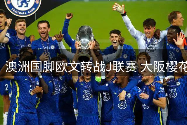 澳洲国脚欧文转战J联赛 大阪樱花签下德乙圣保利队长
