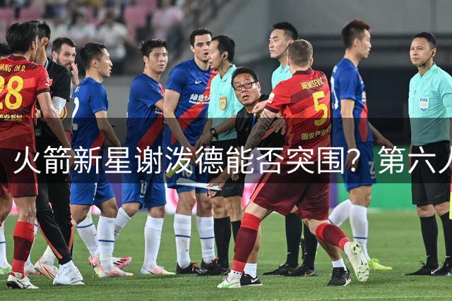 火箭新星谢泼德能否突围？第六人争夺战或成生涯转折点