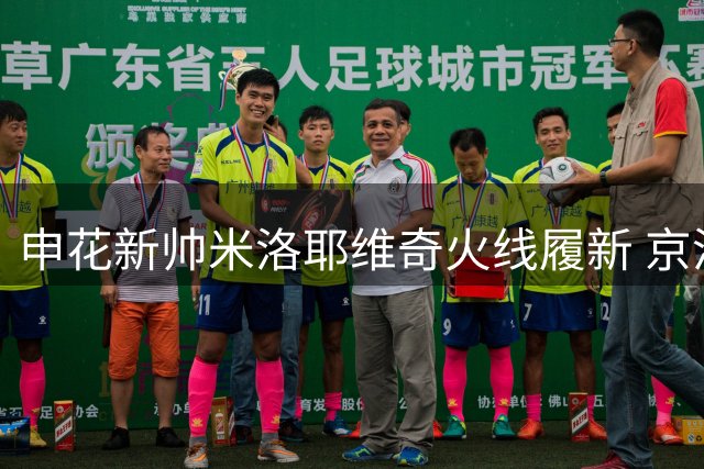 申花新帅米洛耶维奇火线履新 京沪德比或成执教首秀