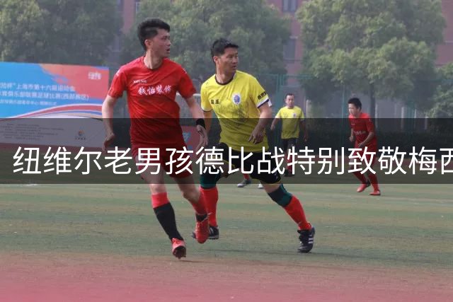 纽维尔老男孩德比战特别致敬梅西，球衣将印“谢谢你，里奥”