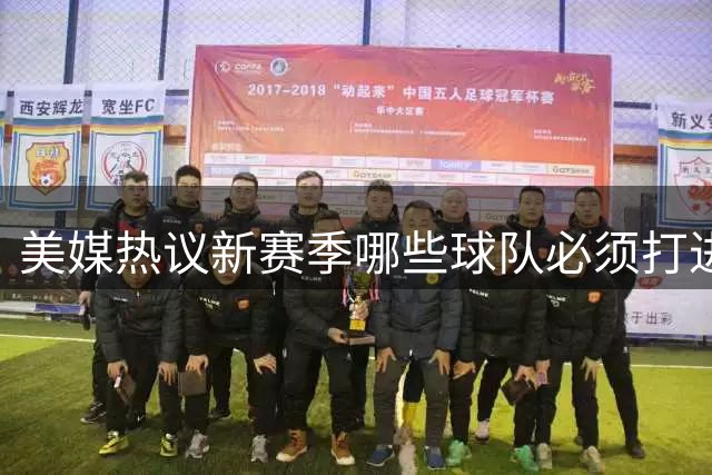美媒热议新赛季哪些球队必须打进总决赛