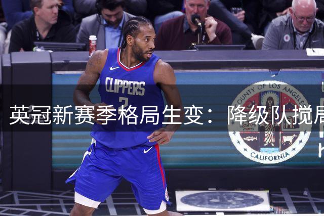 英冠新赛季格局生变：降级队搅局 布莱克本引援乏力恐难突围
