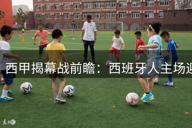 西甲揭幕战前瞻：西班牙人主场迎战莱万特