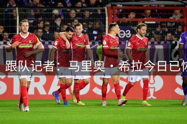 跟队记者：马里奥·希拉今日已恢复了部分的小组训练