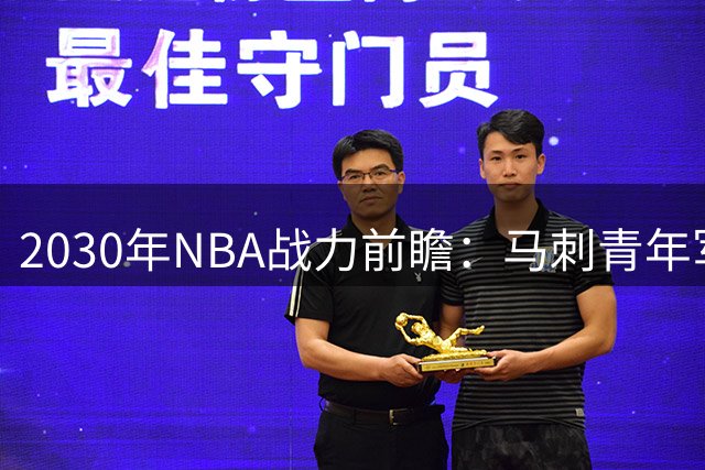 2030年NBA战力前瞻：马刺青年军或超雷霆问鼎 文班成胜负手